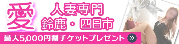 愛 鈴鹿店