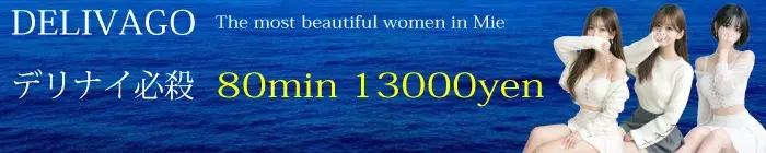 デリナイ必殺イベント デリヘル選びは delivago
