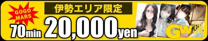 デリナイ必殺イベント MARS　伊勢本店