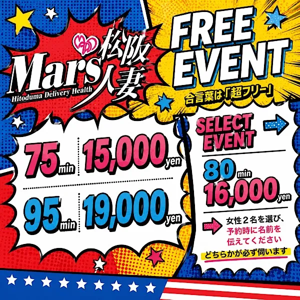 デリナイ必殺イベント MARS　松阪人妻店