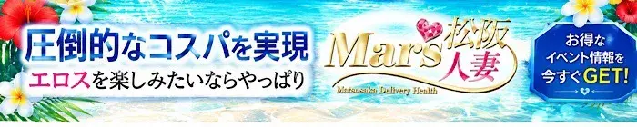デリナイ必殺イベント MARS 松阪人妻店