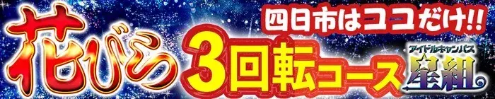 デリナイ必殺イベント 星組