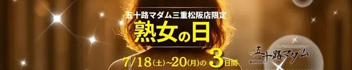 デリナイ必殺イベント 五十路マダム 三重松阪店