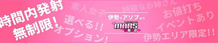 デリナイ必殺イベント MARS　伊勢本店