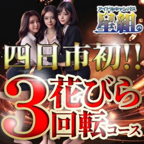 デリナイ必殺イベント 星組