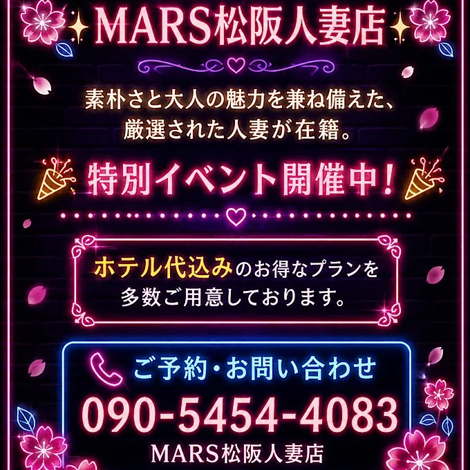 デリナイ必殺イベント MARS　松阪人妻店