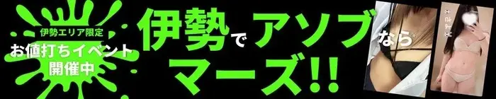 デリナイ必殺イベント MARS　伊勢本店