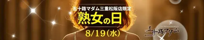 デリナイ必殺イベント 五十路マダム 三重松阪店