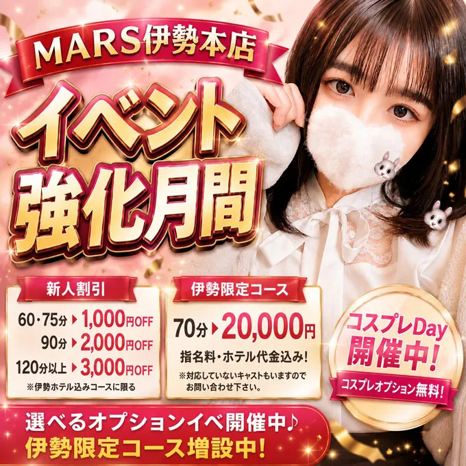 デリナイ必殺イベント MARS　伊勢本店