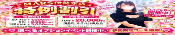 デリナイ必殺イベント MARS　伊勢本店