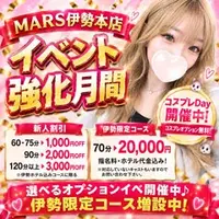 デリナイ必殺イベント MARS　伊勢本店