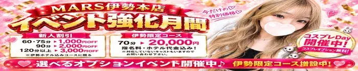 デリナイ必殺イベント MARS　伊勢本店