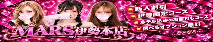 デリナイ必殺イベント MARS　伊勢本店
