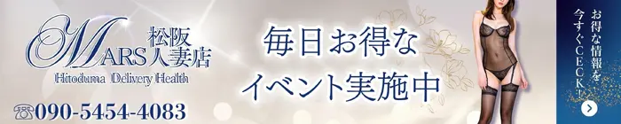 デリナイ必殺イベント MARS　松阪人妻店