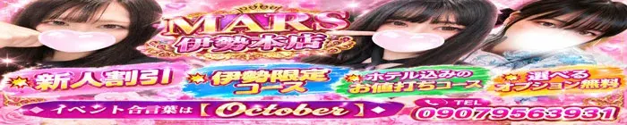 デリナイ必殺イベント MARS　伊勢本店