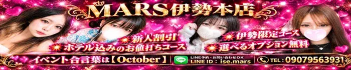 デリナイ必殺イベント MARS　伊勢本店