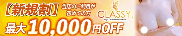 デリナイ必殺イベント CLASSY.四日市店(クラッシー)