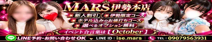 デリナイ必殺イベント MARS　伊勢本店