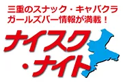 NightScoop三重