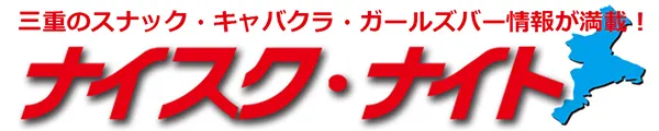 NightScoop三重