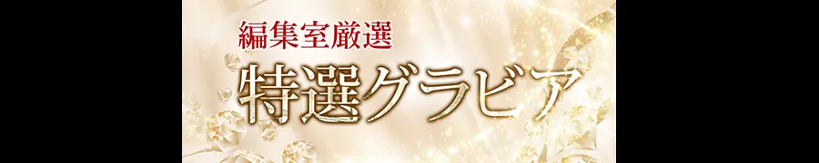 編集室特選グラビア