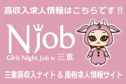 高収入求人情報エヌジョブ三重