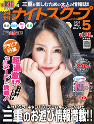 月刊ナイトスクープ 2020年5月号