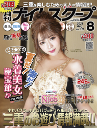 月刊ナイトスクープ 2021年8月号