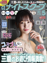 月刊ナイトスクープ 2023年5月号