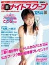 月刊ナイトスクープ 2006年12月号
