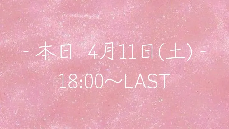写メ日記 なき 4/11(土) 13:07
