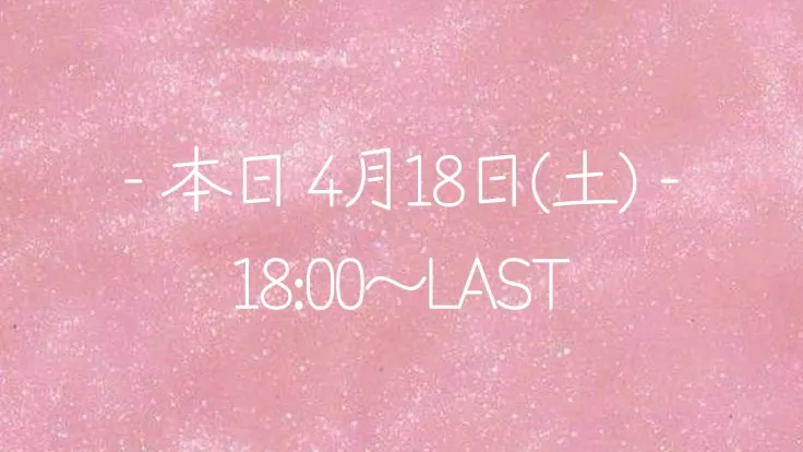 写メ日記 なき 4/18(土) 17:52
