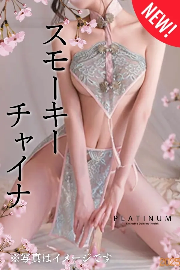 PLATINUM(プラチナム)四日市店 - コスプレ[スモーキーチャイナ]