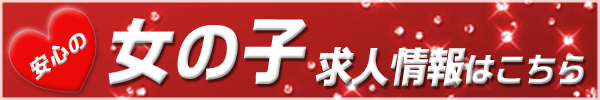 女の子求人情報はこちら