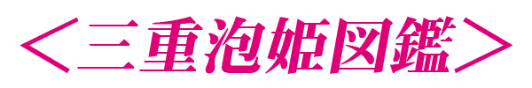 三重泡姫図鑑