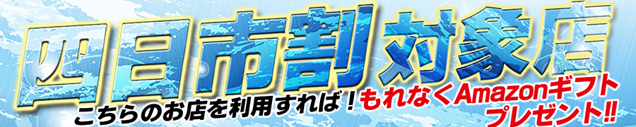 四日市割 RIze(リゼ)