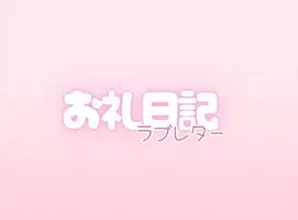 写メ日記 らんか 3/15(日) 01:34