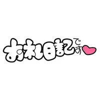 写メ日記 ここ 8/7(金) 17:44
