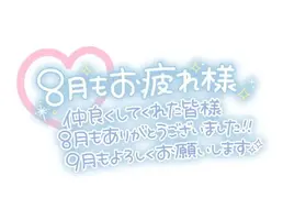 写メ日記 なつ 8/31(月) 21:34