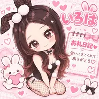 写メ日記 いろは 10/2(金) 16:07