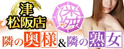 隣の奥様&隣の熟女　津 松阪店