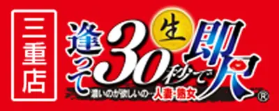逢って30秒で即尺　三重店