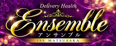 Ensemble(アンサンブル)
