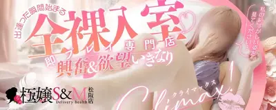 極嬢 S＆Ｍ　松阪店