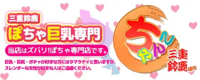 ちゃんこ鈴鹿店