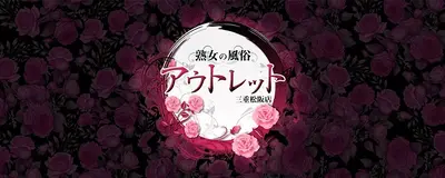 熟女の風俗アウトレット三重松阪店