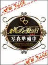 江藤 まこ