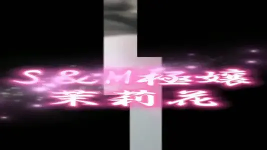 女の子動画(8055) 茉莉花(マリカ) (極嬢 S＆Ｍ　四日市店)